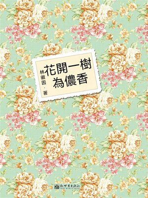 cover image of 花開一樹為儂香